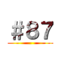 ＃８７ ()