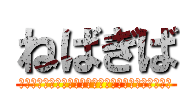 ねばぎば (～１年間何事も　やってみよう精神　でいってみよう～)