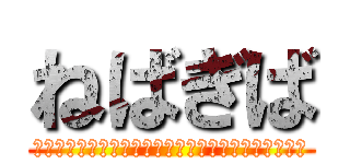 ねばぎば (～１年間何事も　やってみよう精神　でいってみよう～)