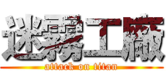 迷霧工廠 (attack on titan)