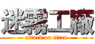 迷霧工廠 (attack on titan)