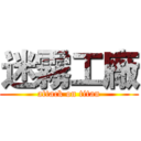 迷霧工廠 (attack on titan)