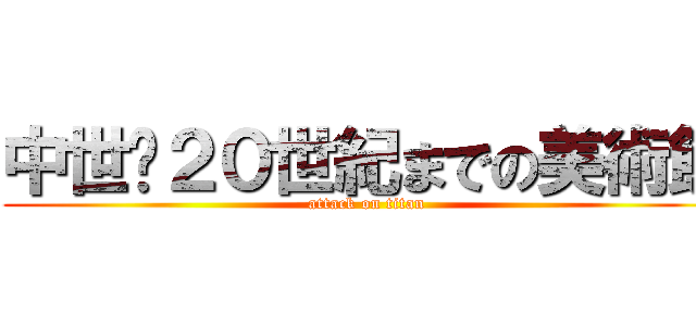 中世〜２０世紀までの美術館 (attack on titan)