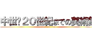 中世〜２０世紀までの美術館 (attack on titan)