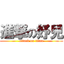 進撃の妤兒 (attack on titan)