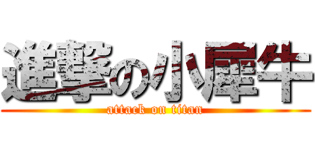 進撃の小犀牛 (attack on titan)