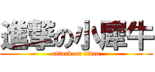 進撃の小犀牛 (attack on titan)