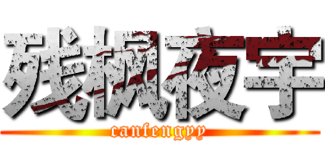 残枫夜宇 (canfengyy)