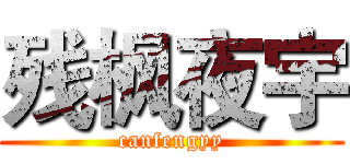残枫夜宇 (canfengyy)