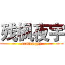 残枫夜宇 (canfengyy)