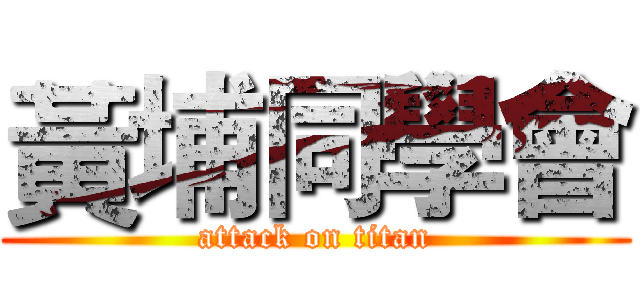 黃埔同學會 (attack on titan)