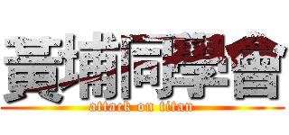 黃埔同學會 (attack on titan)
