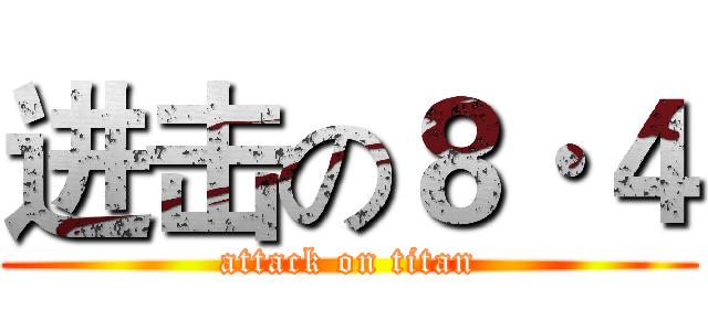 进击の８·４ (attack on titan)