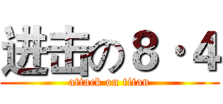 进击の８·４ (attack on titan)