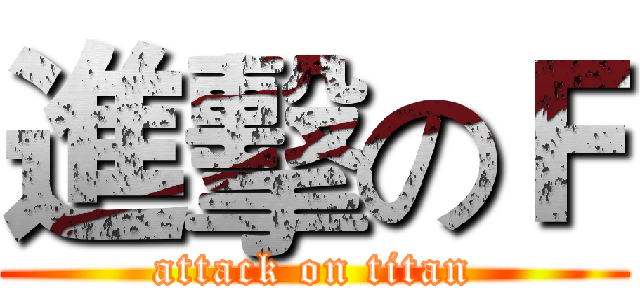 進擊のＦ (attack on titan)