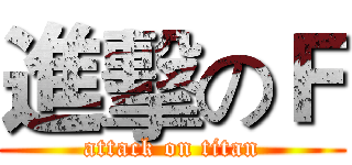 進擊のＦ (attack on titan)