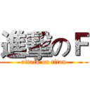 進擊のＦ (attack on titan)
