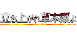 立ち上がれ草本類よ (attack on titan)