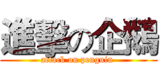 進擊の企鵝 (attack on penguin )