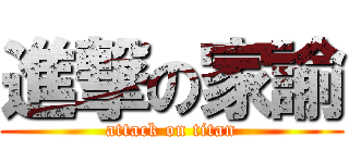進撃の家諭 (attack on titan)