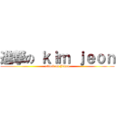進撃の ｋｉｍ ｊｅｏｎ (attack on Jinsu)