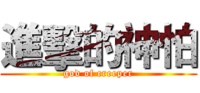 進擊的神怕 (god of creeper)