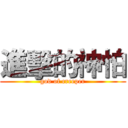 進擊的神怕 (god of creeper)