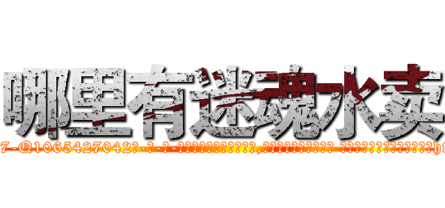 哪里有迷魂水卖 (哪里有迷魂水卖【电-话151x68344x817-Q1065427042元-吉-药-业】我们做的是长期生意,靠的是老客户长期支持 哪里有迷魂水卖在发表了一篇http://sngk.net/11kJDb

参考消息网我们做的是长期生意,靠的是老客户长期支持也许我们早该意识到，就连鲍勃·霍斯金斯（金球奖戏剧类电影男主角 
)