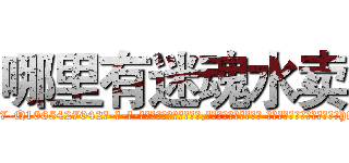 哪里有迷魂水卖 (哪里有迷魂水卖【电-话151x68344x817-Q1065427042元-吉-药-业】我们做的是长期生意,靠的是老客户长期支持 哪里有迷魂水卖在发表了一篇http://sngk.net/11kJDb

参考消息网我们做的是长期生意,靠的是老客户长期支持也许我们早该意识到，就连鲍勃·霍斯金斯（金球奖戏剧类电影男主角 
)