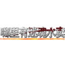 哪里有迷魂水卖 (哪里有迷魂水卖【电-话151x68344x817-Q1065427042元-吉-药-业】我们做的是长期生意,靠的是老客户长期支持 哪里有迷魂水卖在发表了一篇http://sngk.net/11kJDb

参考消息网我们做的是长期生意,靠的是老客户长期支持也许我们早该意识到，就连鲍勃·霍斯金斯（金球奖戏剧类电影男主角 
)