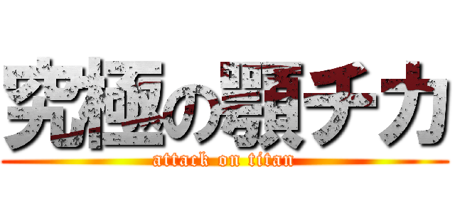 究極の顎チカ (attack on titan)