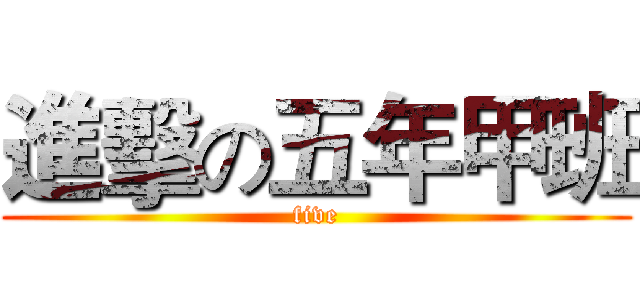 進擊の五年甲班 (five)