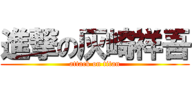 進撃の灰崎祥吾 (attack on titan)