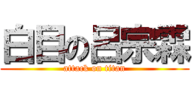 白目の呂宗霖 (attack on titan)