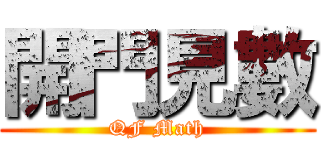 開門見數 (QF Math)