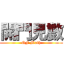 開門見數 (QF Math)