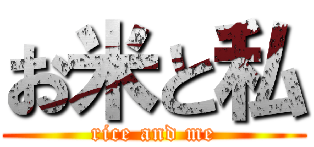 お米と私 (rice and me)