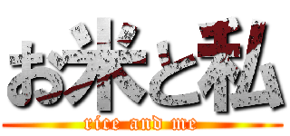 お米と私 (rice and me)