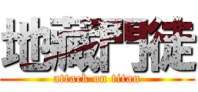 地藏門徒 (attack on titan)