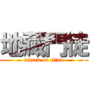 地藏門徒 (attack on titan)