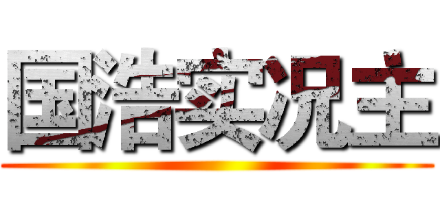 国浩实况主 ()