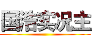 国浩实况主 ()