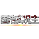 国浩实况主 ()