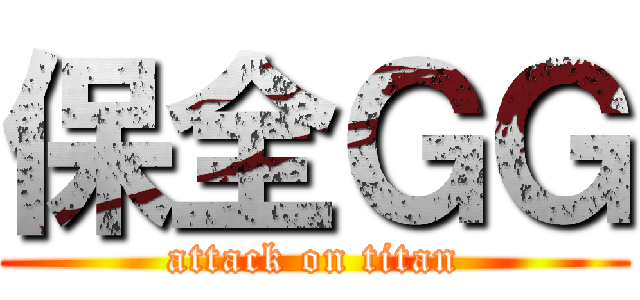 保全ＧＧ (attack on titan)
