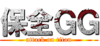 保全ＧＧ (attack on titan)