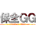 保全ＧＧ (attack on titan)