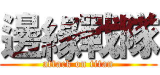 邊緣戰隊 (attack on titan)