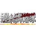 邊緣戰隊 (attack on titan)