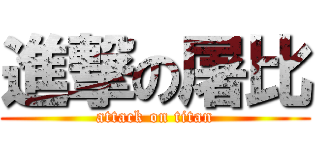 進撃の屠比 (attack on titan)