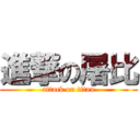 進撃の屠比 (attack on titan)